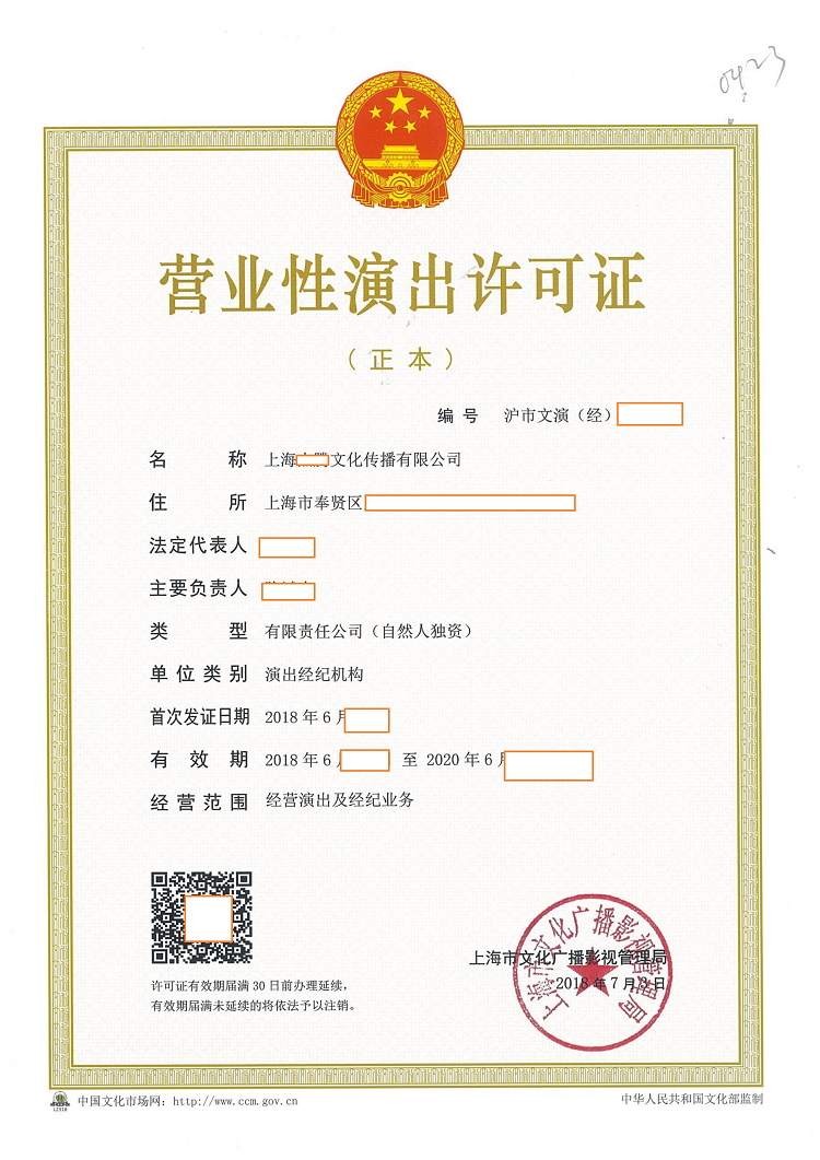 營業(yè)性演出許可證