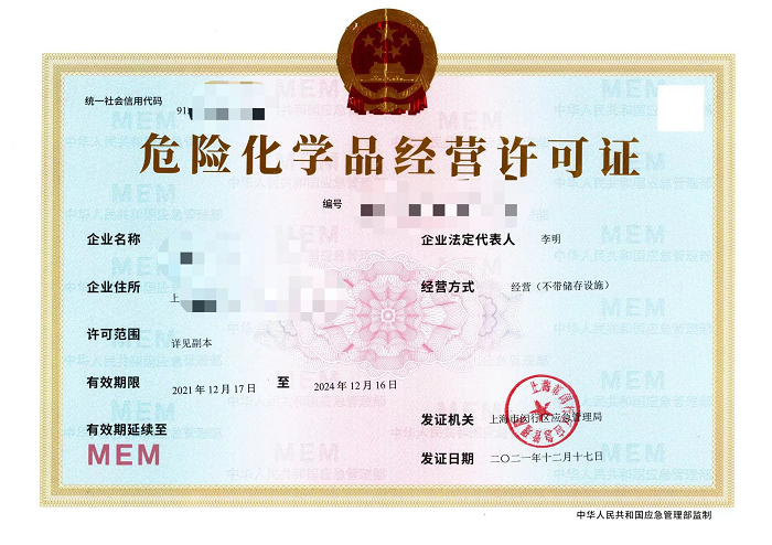 危險化學品經營許可證