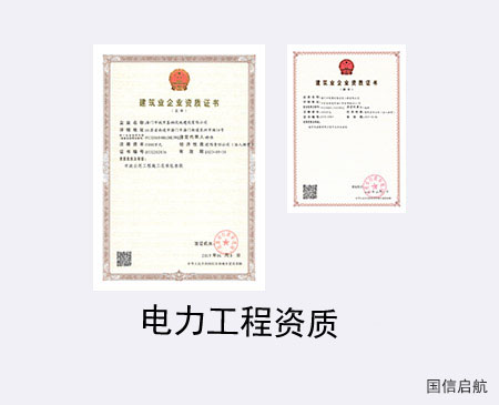 電力施工總承包資質