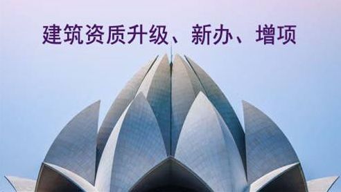 建筑資質代辦延續 建筑資質代辦延續