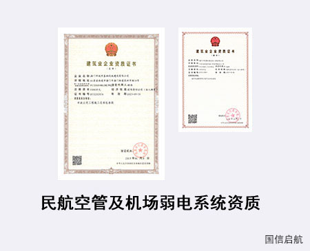民航空管及機場弱電系統(tǒng)資質(zhì)