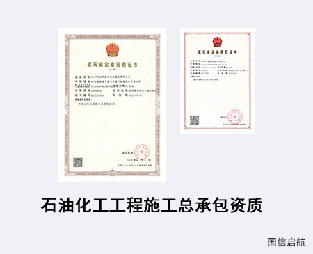 石油化工工程施工總承包資質