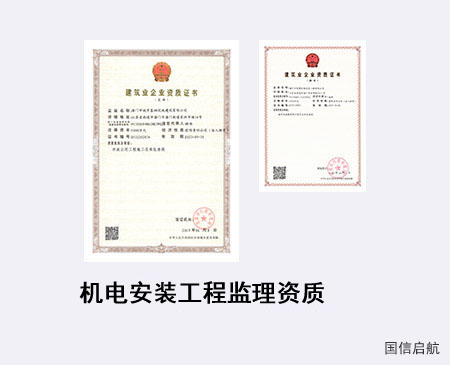 機電安裝工程監理資質
