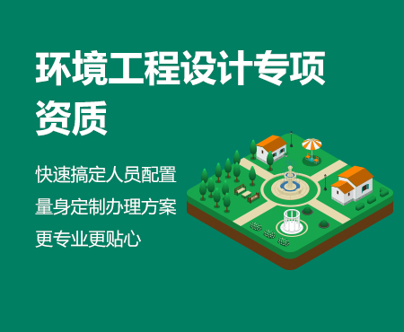 環境工程設計資質