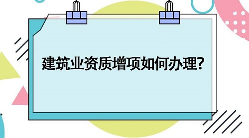 建筑資質辦理延期