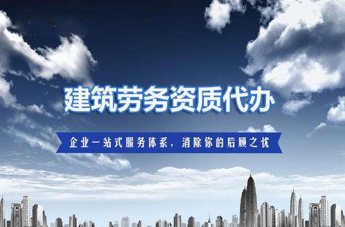 代辦建筑勞務分包資質 代辦建筑勞務分包資質