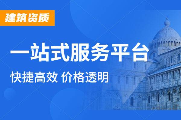 建筑工程資質代辦 建筑工程資質代辦