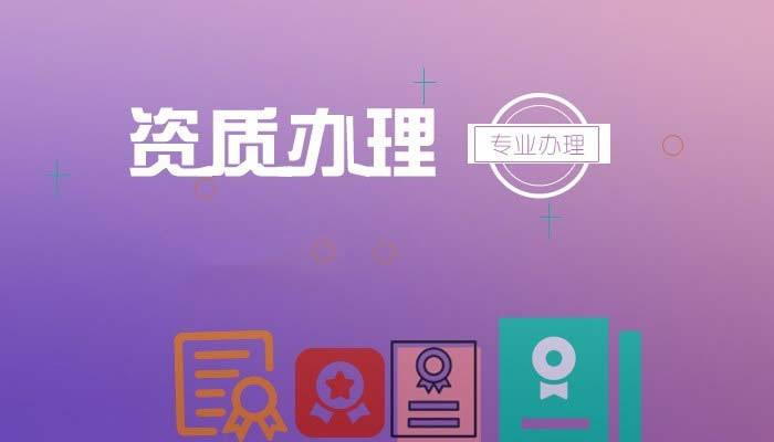 建筑資質(zhì)代辦 建筑資質(zhì)代辦