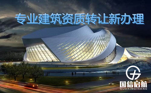 建筑資質代辦 建筑資質代辦