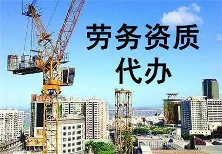 上海建筑勞務資質代辦 上海建筑勞務資質代辦