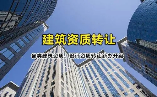 建筑資質代辦公司 建筑資質代辦公司