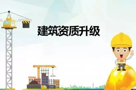 建筑資質(zhì)升級(jí) 建筑資質(zhì)升級(jí)
