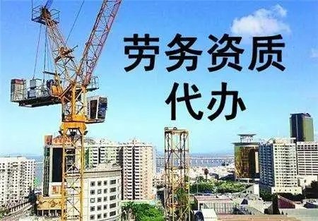 施工勞務資質辦理