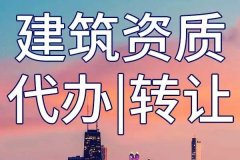 建筑資質(zhì)到期了如何找代辦來解決