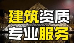 建筑勞務(wù)資質(zhì)辦理優(yōu)化建議